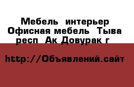 Мебель, интерьер Офисная мебель. Тыва респ.,Ак-Довурак г.